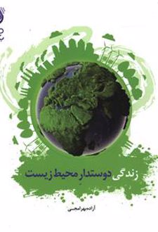 زندگی دوستدار محیط زیست