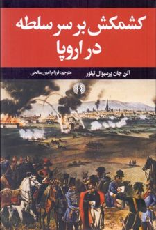 کشمکش بر سر سلطه در اروپا