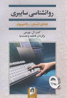 روانشناسی سایبری