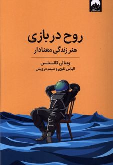 روح در بازی