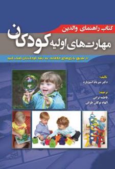 مهارت های اولیه کودکان