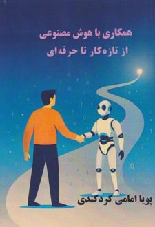 همکاری با هوش مصنوعی از تاره‌کار تا حرفه‌ای