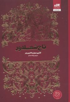 تاج شعله‌ور