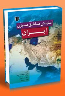 آمایش مناطق مرزی ایران
