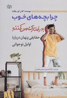 چرا بچه‌ های خوب بدرفتاری می‌ کنند