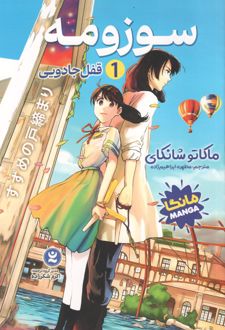 سوزومه 1
