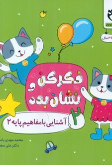 فکر کن و نشان بده 2