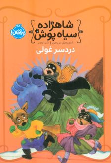 شاهزاده سیاه پوش 8