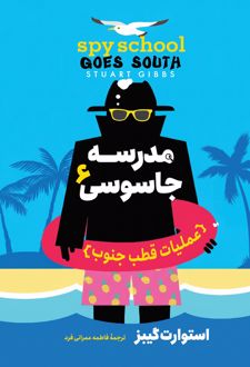مدرسه جاسوسی 6