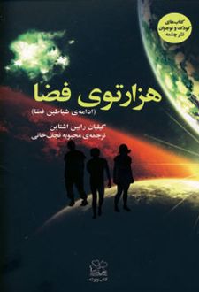هزارتوی فضا