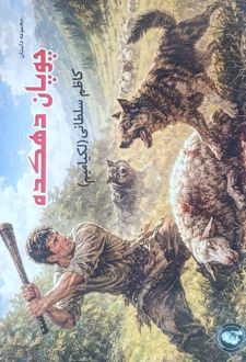 چوپان دهکده