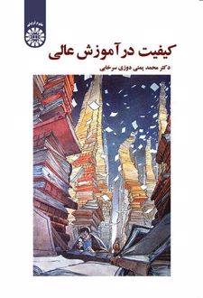 کیفیت در آموزش عالی