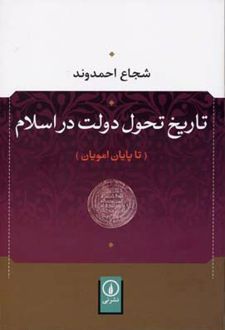 تاریخ تحول دولت در اسلام