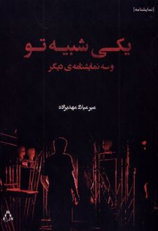 یکی شبیه تو و سه نمایشنامه‌ی دیگر