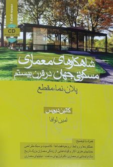 شاهکارهای معماری مسکونی جهان در قرن بیستم
