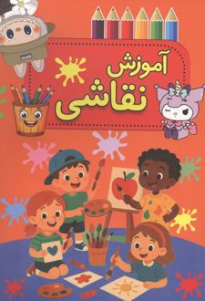 کتاب آموزش نقاشی