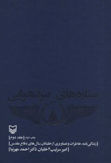 ستاره های نبرد هوایی - جلد 2