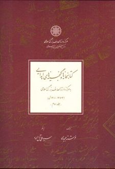 کتابخانه ها و گنجینه های اهدایی(2جلدی)