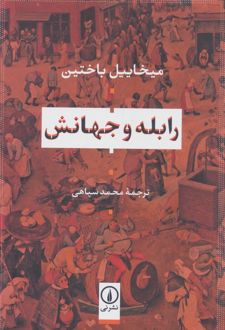 رابله و جهانش