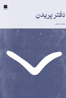 کتاب دفتر شعر پریدن