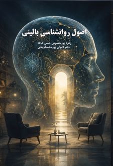 اصول روانشناسی بالینی