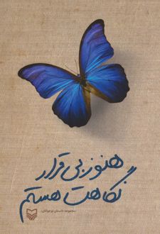 هنوز بی قرار نگاهت هستم