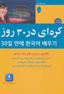 کره ای در 30 روز
