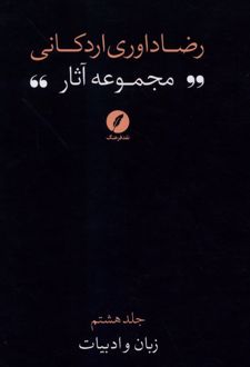 کتاب مجموعه آثار رضا داوری‌ اردکانی 8