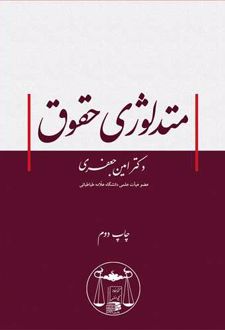 متدلوژی حقوق