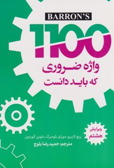 1100 واژه ضروری که باید دانست