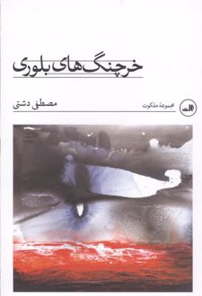 خرچنگ های بلوری