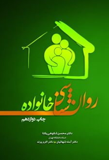 روان شناسی خانواده