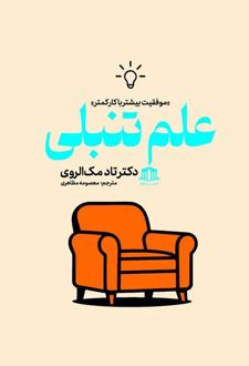 علم تنبلی