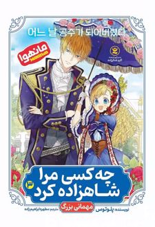 چه کسی مرا شاهزاده کرد 3