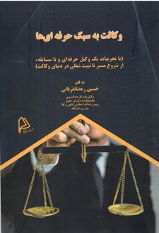 وکالت به سبک حرفه ای ها