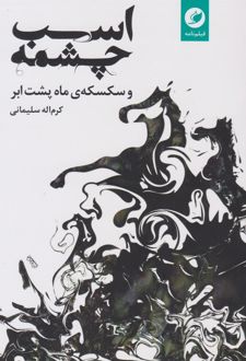 اسب چشمه و سکسکه ماه پشت ابر