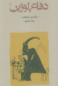 دفاع لوژین (شومیز)