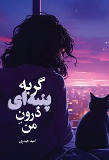 گربه پنبه‌ ای درون من
