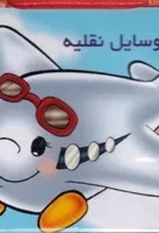 کتاب پک آموزش خردسالان 20 جلدی