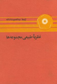 نظریه طبیعی مجموعه ها