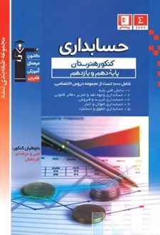 آبی حسابداری پایه دهم و یازدهم