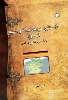 جستاری درباره اسلام و تشیع در اروپا
