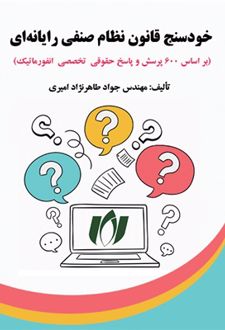 خودسنج قانون نظام صنفی رایانه ای