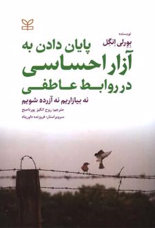 پایان دادن به آزار احساسی در روابط عاطفی