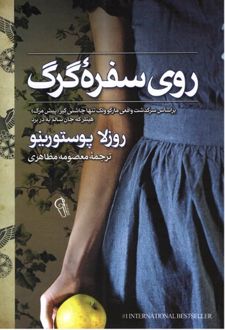 روی سفره گرگ