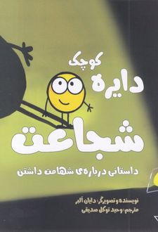 دایره کوچک شجاعت