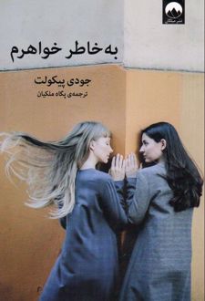 به خاطر خواهرم