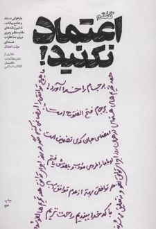 گفتم اعتماد نکنید!
