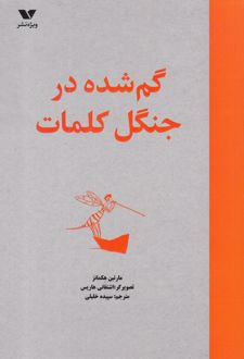 گم شده در جنگل کلمات
