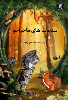 سنجاب های ماجراجو